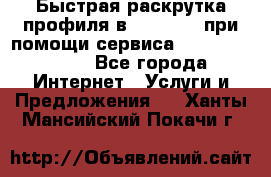 Быстрая раскрутка профиля в Instagram при помощи сервиса «Instagfollow» - Все города Интернет » Услуги и Предложения   . Ханты-Мансийский,Покачи г.
